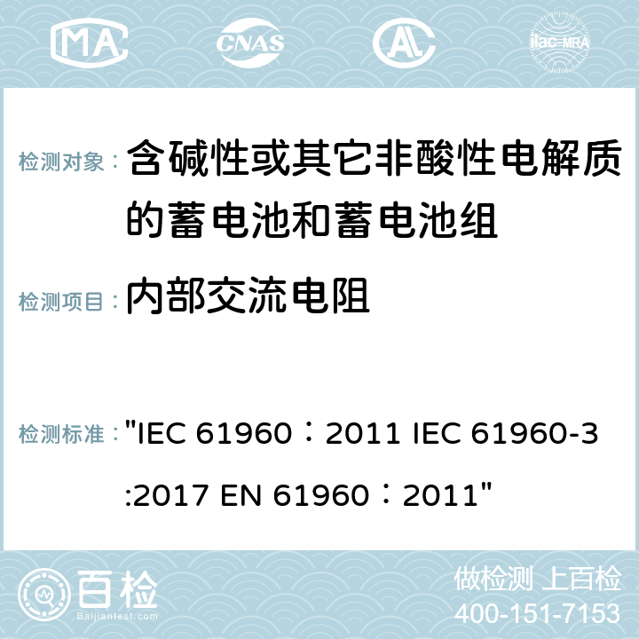 内部交流电阻 IEC 61960-2011 含碱性或其它非酸性电解质的蓄电池和蓄电池组 便携式锂蓄电池和蓄电池组