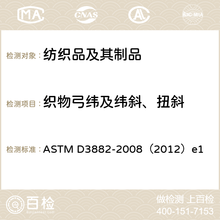 织物弓纬及纬斜、扭斜 ASTM D3882-2008 机织物和针织物纬斜试验方法