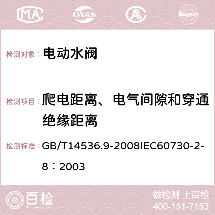 爬电距离、电气间隙和穿通绝缘距离 家用和类似用途电自动控制器 电动水阀的特殊要求（包括机械要求） GB/T14536.9-2008IEC60730-2-8：2003 20