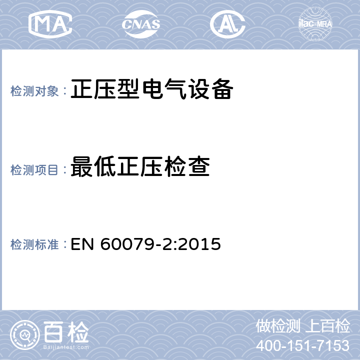 最低正压检查 爆炸性气体环境用电气设备 正压外壳“p” EN 60079-2:2015 16.6