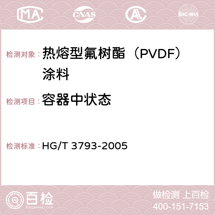 容器中状态 热熔型氟树脂（PVDF）涂料 HG/T 3793-2005 4.4