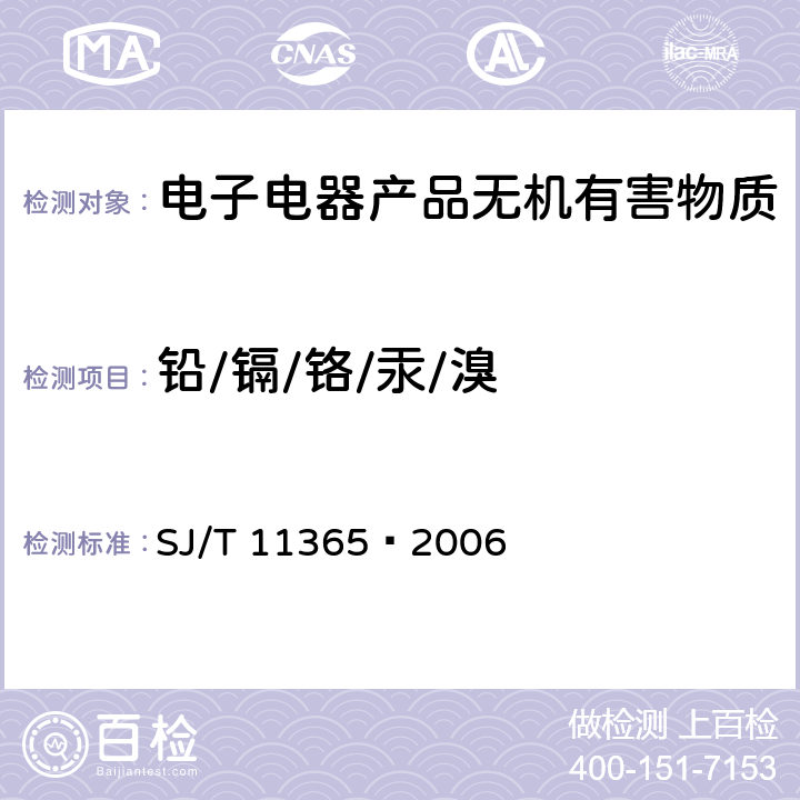 铅/镉/铬/汞/溴 电子信息产品中有害物质的检测方法 SJ/T 11365—2006