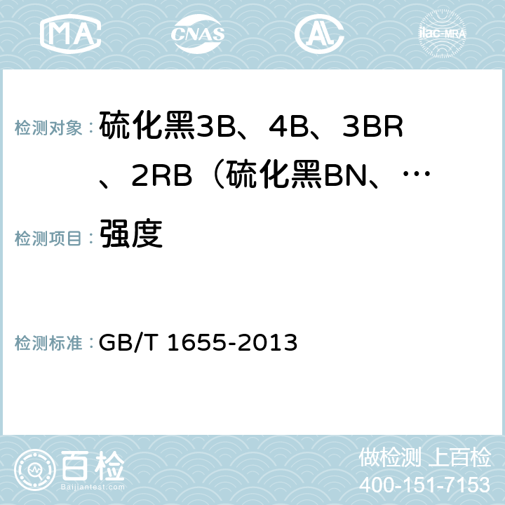 强度 《硫化黑3B、4B、3BR、2RB（硫化黑BN、BRN、B2RN、RN》 GB/T 1655-2013 5.2