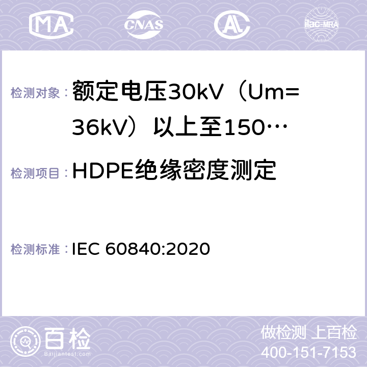HDPE绝缘密度测定 额定电压30kV（Um=36kV）以上至150kV（Um=170kV）的挤压绝缘电力电缆及其附件：试验方法和要求 
IEC 60840:2020 10.11,12.5.12