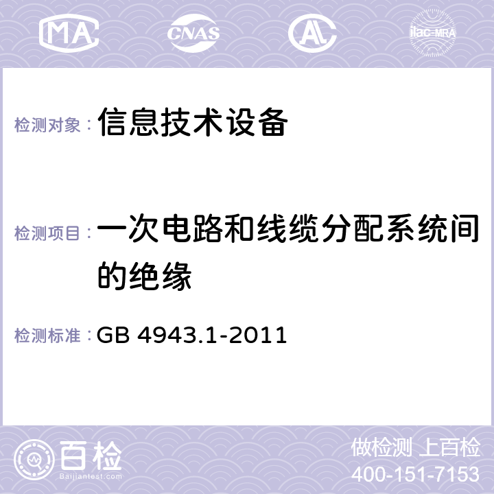 一次电路和线缆分配系统间的绝缘 信息技术设备安全第一部分：通用要求 GB 4943.1-2011 7.4