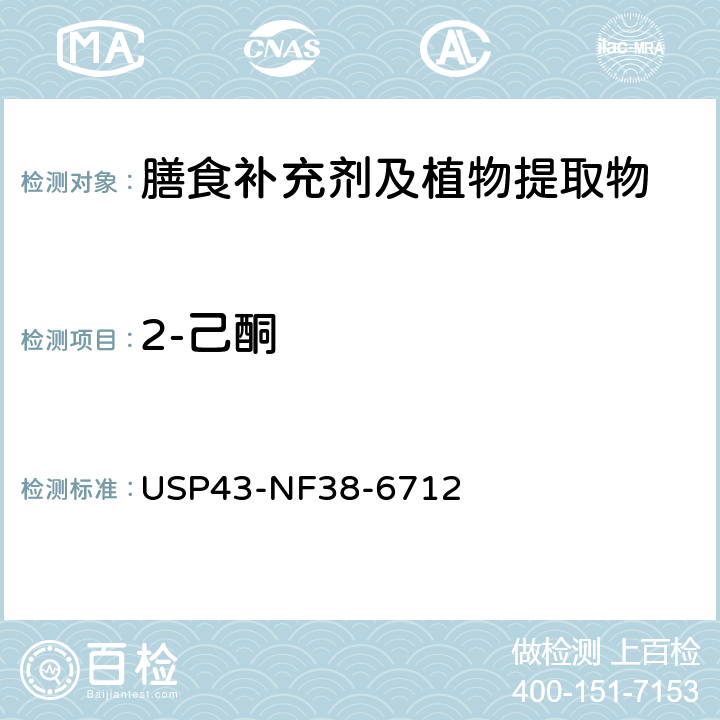 2-己酮 美国药典 43版 化学测试和分析 <467>溶剂残留 USP43-NF38-6712