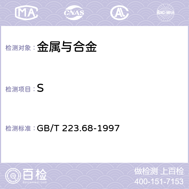 S 钢铁及合金化学分析方法 管式炉内燃烧后碘酸钾滴定法测定硫含量 GB/T 223.68-1997