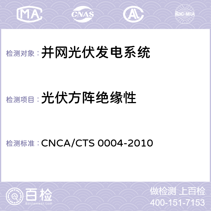 光伏方阵绝缘性 并网光伏发电系统工程验收基本要求 CNCA/CTS 0004-2010 9.6