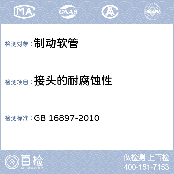 接头的耐腐蚀性 制动软管的结构、性能要求及试验方法 GB 16897-2010 5.3.11，6.3.13，7.2.11，