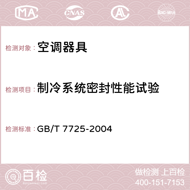 制冷系统密封性能试验 房间空气调节器 GB/T 7725-2004 5.2.1