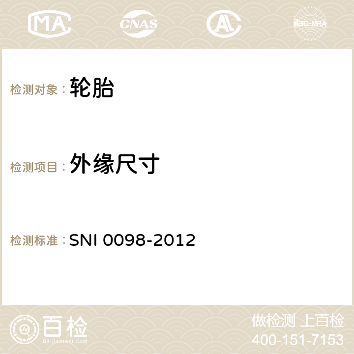 外缘尺寸 轿车轮胎 SNI 0098-2012 6.1
