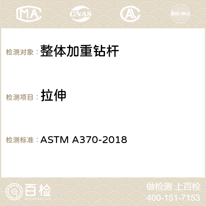 拉伸 钢制品机械性能试验方法及定义 ASTM A370-2018