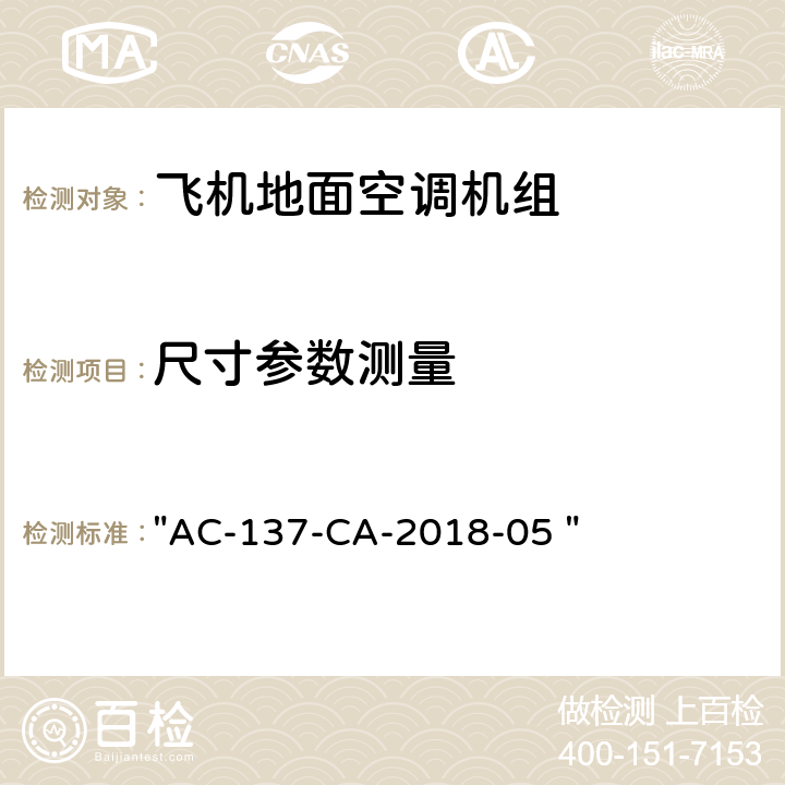 尺寸参数测量 机场特种车辆底盘检测规范 "AC-137-CA-2018-05 " 5.3