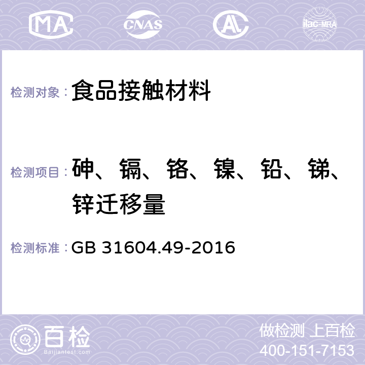 砷、鎘、鉻、鎳、鉛、銻、鋅遷移量 食品安全國家標(biāo)準(zhǔn) 食品接觸材料及制品 砷 鎘 鉻 鉛的測定和 砷 鎘 鉻 鎳 鉛 銻 鋅遷移量的測定 GB 31604.49-2016