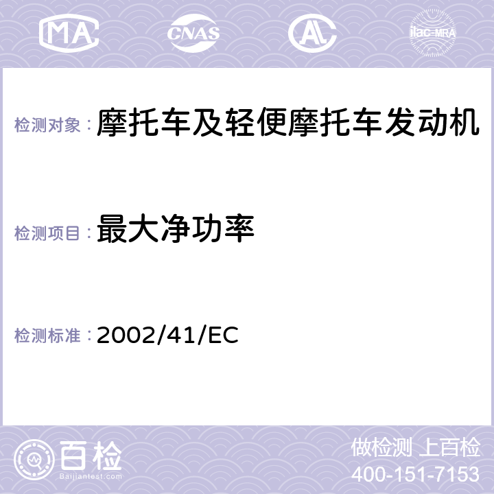 最大净功率 《关于两轮和三轮摩托车最大设计车速、最大扭矩及最大净功率指令95/1/EC的修订》 2002/41/EC