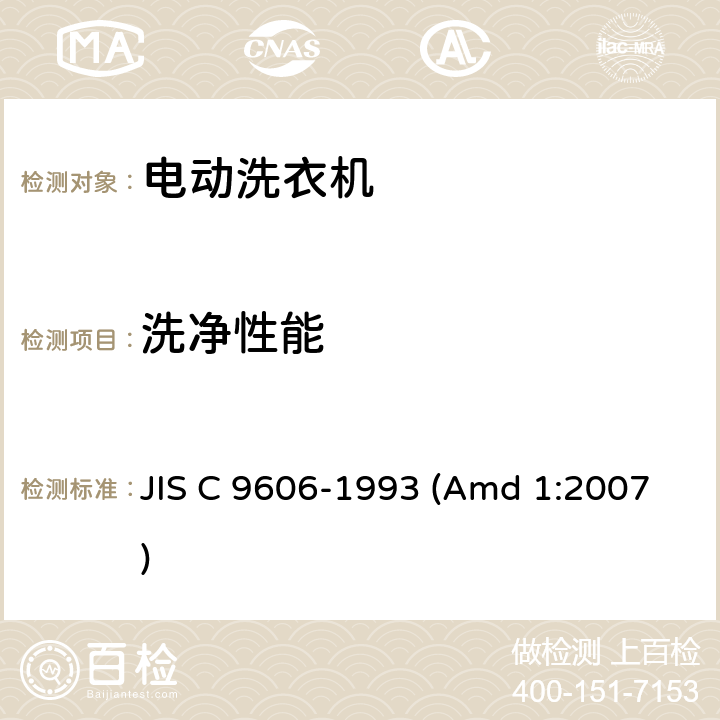洗净性能 JIS C 9606 日本工业标准 电动洗衣机 -1993 (Amd 1:2007) 8.14