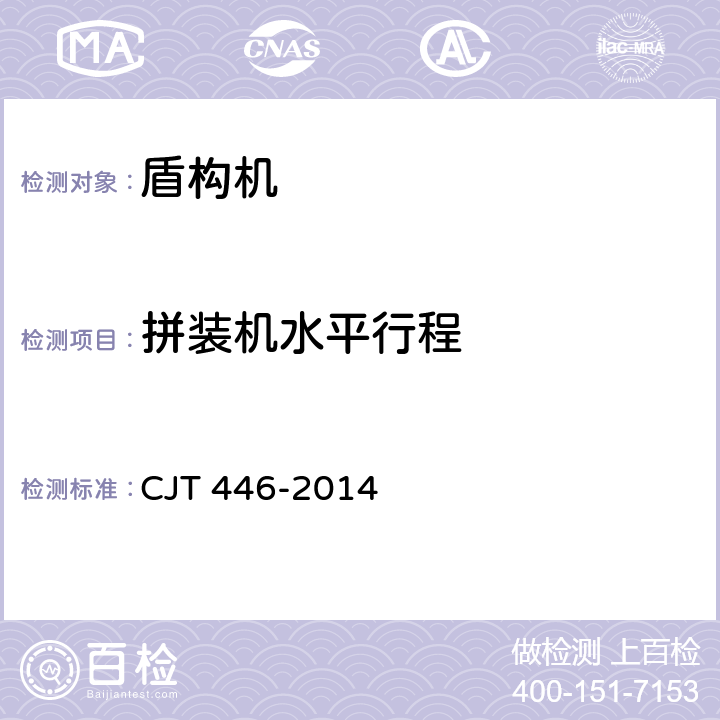 拼装机水平行程 泥水平衡盾构机 CJT 446-2014 6.3.4