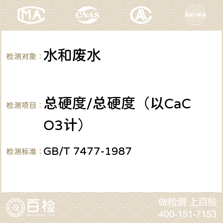 總硬度/總硬度（以CaCO3計） 水質 鈣和鎂總量的測定 EDTA滴定法 GB/T 7477-1987