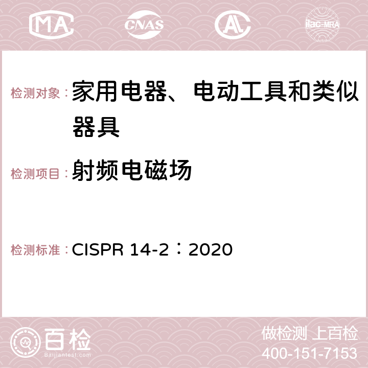 射频电磁场 家用电器、电动工具和类似器具的电磁兼容要求 第2部分：抗扰度 CISPR 14-2：2020 5.5