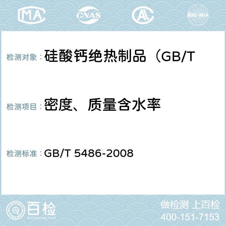 密度、质量含水率 无机硬质绝热制品试验方法 GB/T 5486-2008