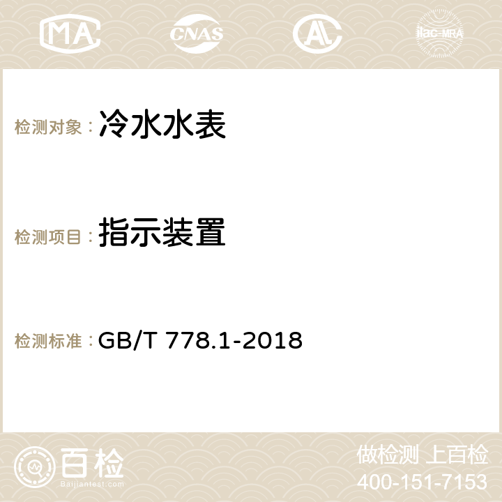 指示装置 饮用冷水水表和热水水表 第1部分：计量要求和技术要求 GB/T 778.1-2018 6.7