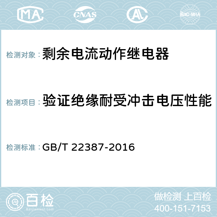 验证绝缘耐受冲击电压性能 剩余电流动作继电器 GB/T 22387-2016 8.7.1