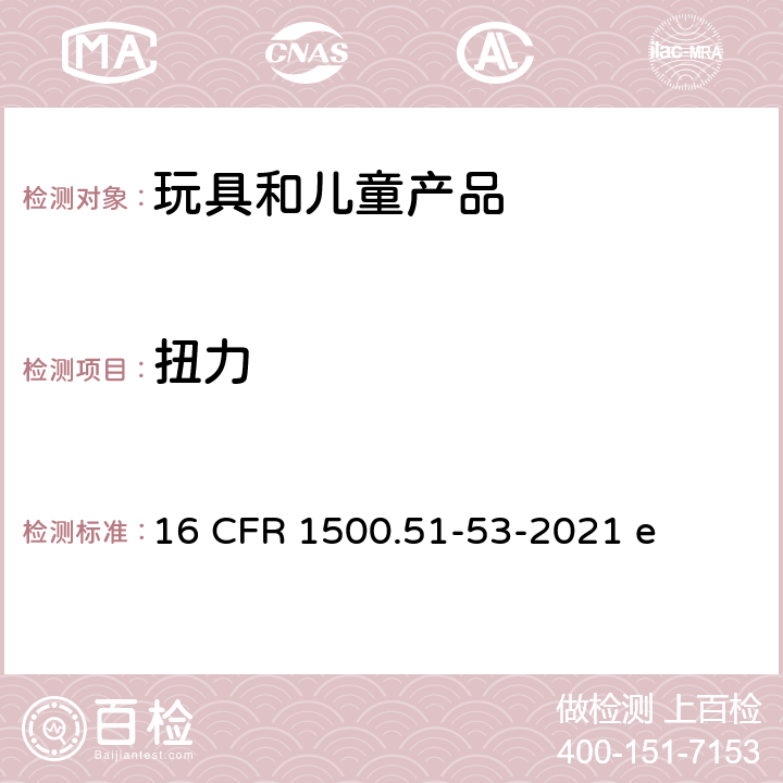 扭力 美国联邦法规 16 CFR 1500.51-53-2021 e