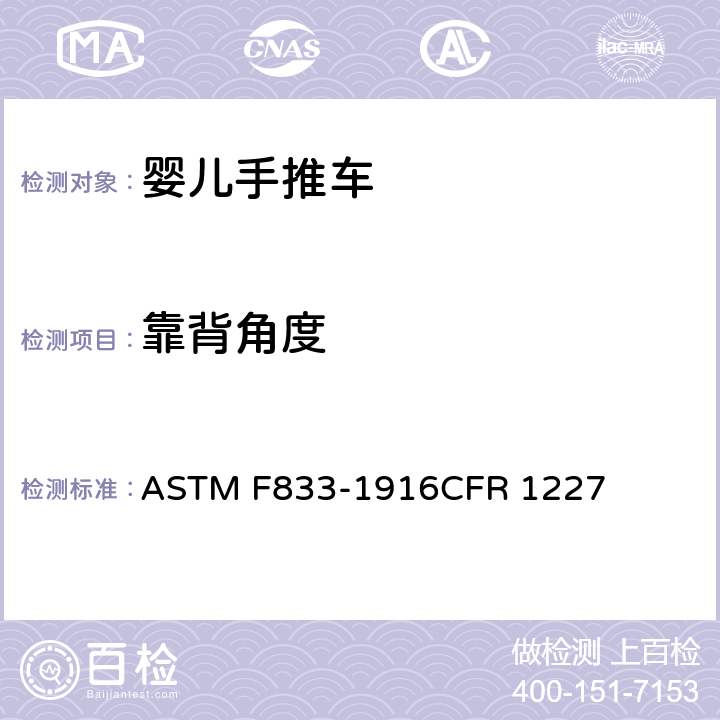 靠背角度 ASTM F833-1916 美国婴儿手推车安全规范 CFR 1227 5.11