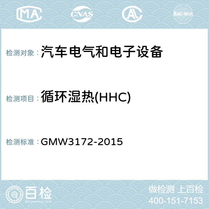循环湿热(HHC) GMW3172-2015 电气/电子元件通用规范-环境耐久性 GMW3172-2015 9.4.5