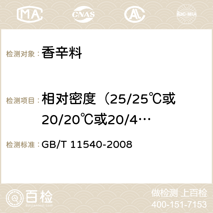 相对密度（25/25℃或20/20℃或20/4℃） GB/T 11540-2008 香料 相对密度的测定