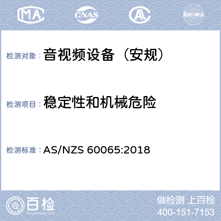 稳定性和机械危险 音频、视频及类似电子设备 安全要求 AS/NZS 60065:2018 第19章节