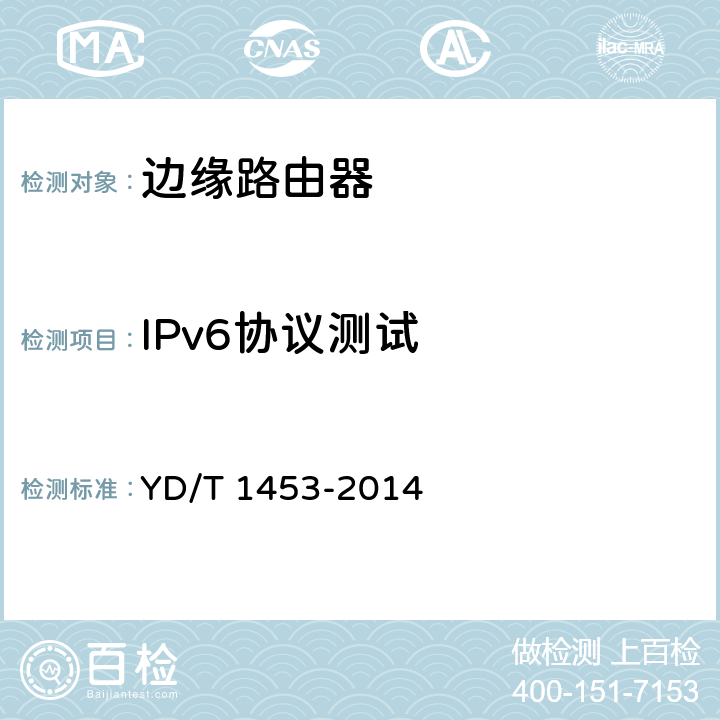 IPv6协议测试 IPv6网络设备测试方法 边缘路由器 YD/T 1453-2014 6，7