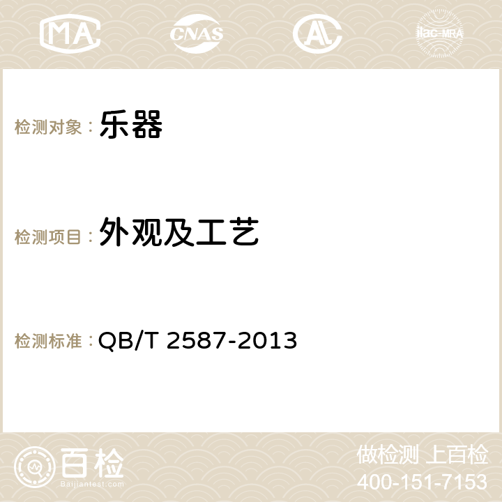 外观及工艺 QB/T 2587-2013 大提琴