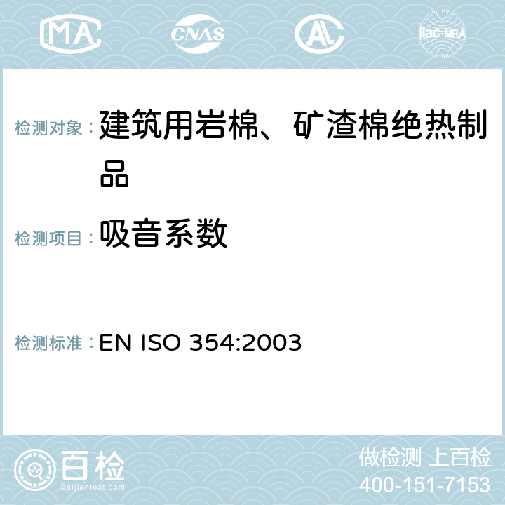 吸音系数 声学 混响室吸音系数的测定 EN ISO 354:2003