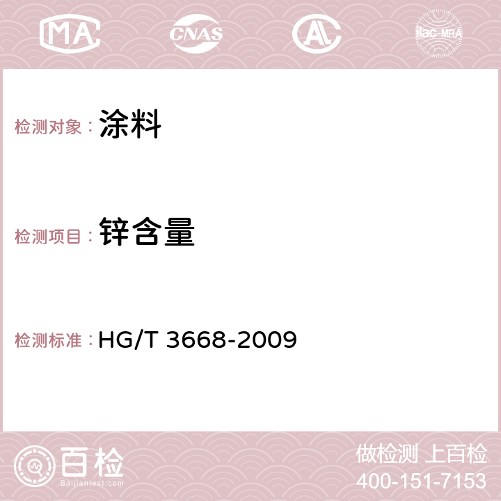 锌含量 富锌底漆 HG/T 3668-2009 附录A