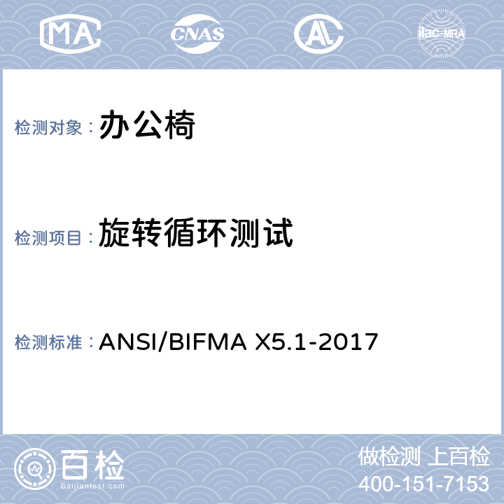 旋转循环测试 一般用途办公椅测试 ANSI/BIFMA X5.1-2017 8