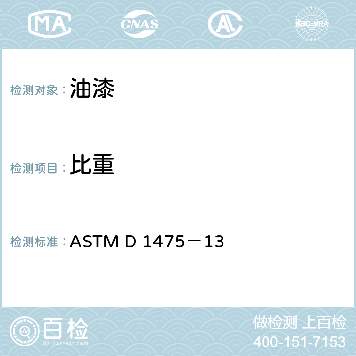 比重 涂料液体、墨水和相关产品密度标准试验方法 ASTM D 1475－13