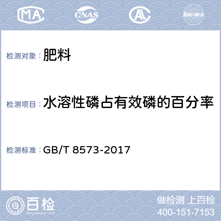 水溶性磷占有效磷的百分率 复混肥料中有效磷含量的测定 GB/T 8573-2017