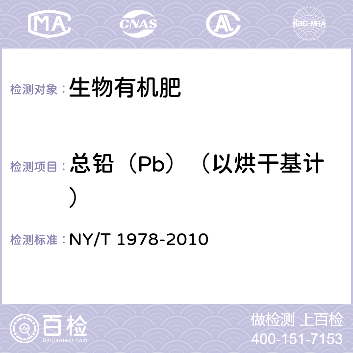 总铅（Pb）（以烘干基计） 肥料 汞、砷、镉、铅、铬含量测定 NY/T 1978-2010 4