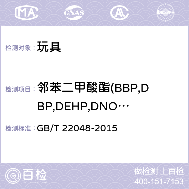 邻苯二甲酸酯(BBP,DBP,DEHP,DNOP,DIDP,DINP) 玩具及儿童用品 聚氯乙烯塑料中邻苯二甲酸酯增塑剂的测定 GB/T 22048-2015