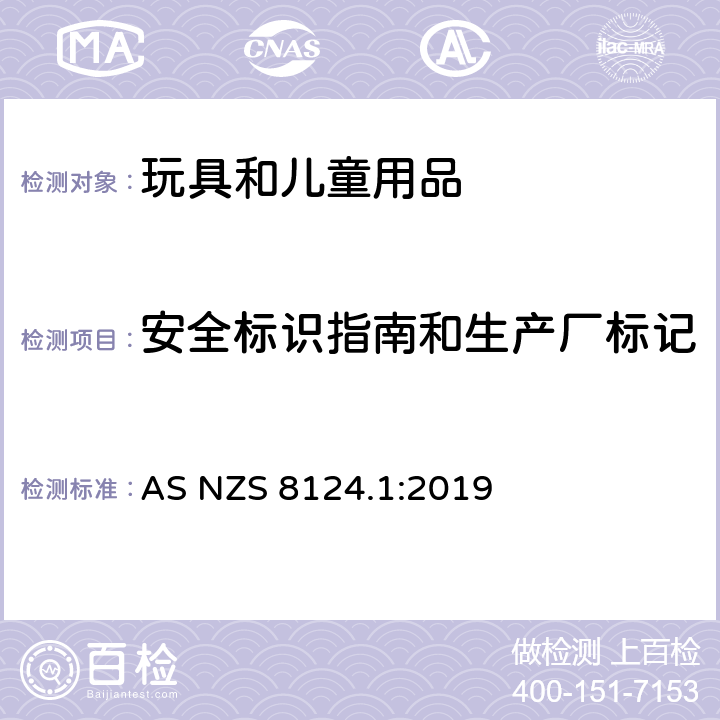安全标识指南和生产厂标记 玩具安全 第1部分：机械与物理性能 AS NZS 8124.1:2019 附录B