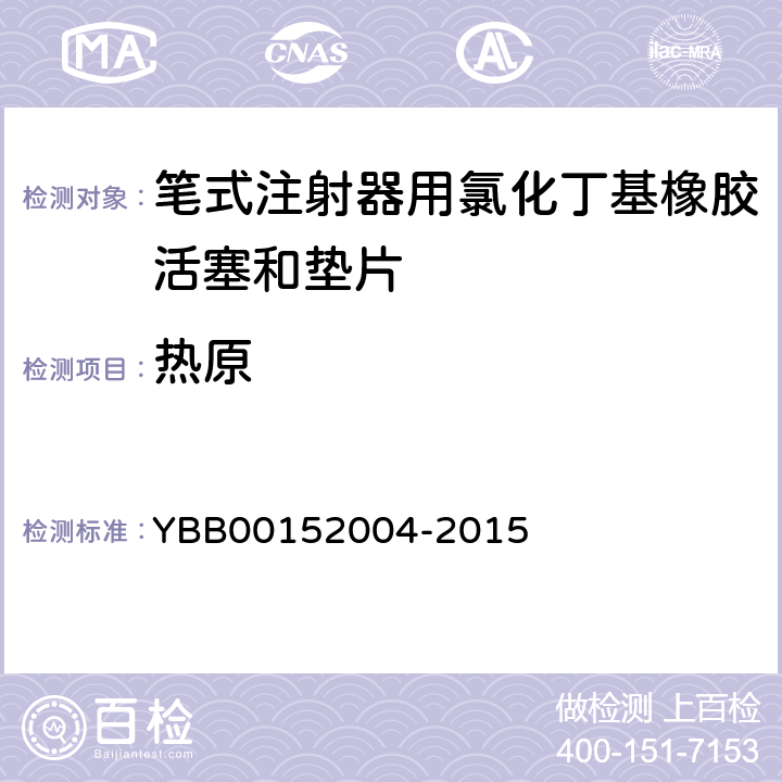 热原 52004-2015 笔式注射器用氯化丁基橡胶活塞和垫片 YBB001