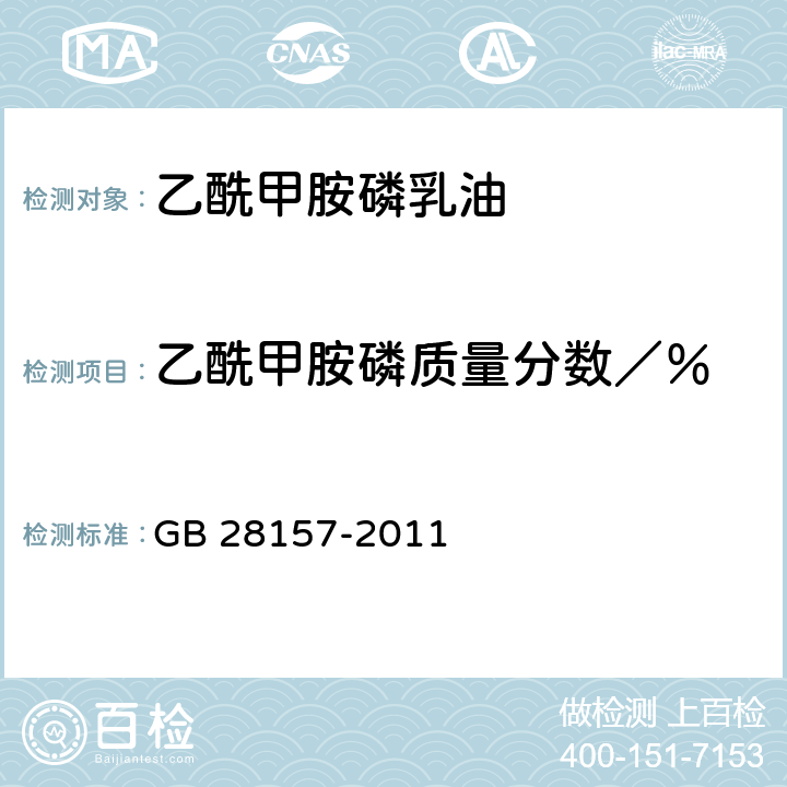 乙酰甲胺磷质量分数／％ GB 28157-2011 乙酰甲胺磷乳油