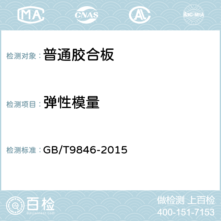 弹性模量 普通胶合板 GB/T9846-2015 6.3.5