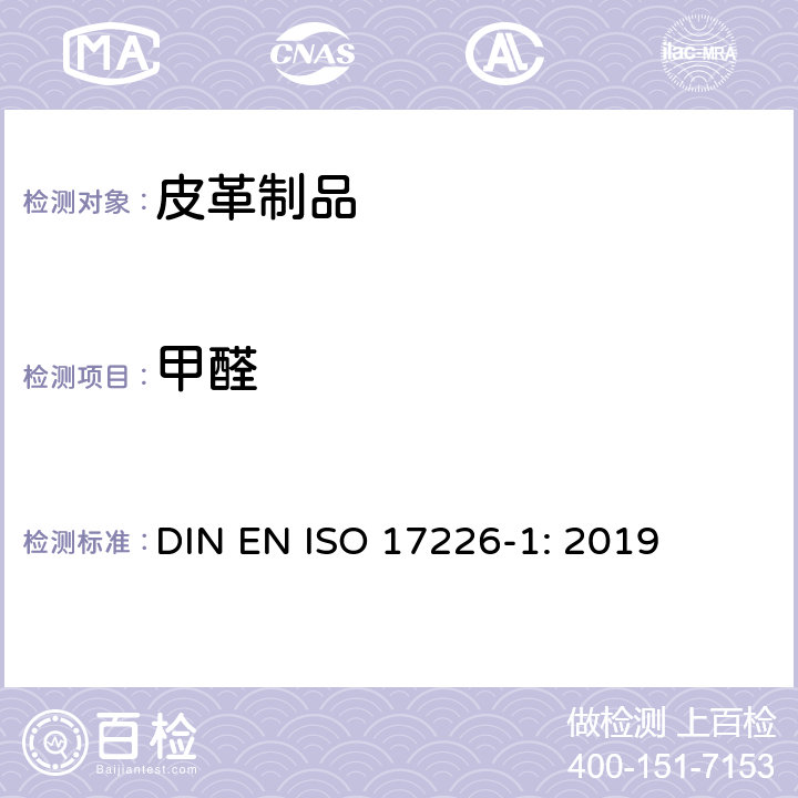 甲醛 皮革－化學(xué)測試－第一部分：HPLC法測定皮革中的甲醛含量 DIN EN ISO 17226-1: 2019