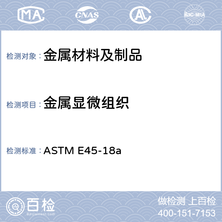 金属显微组织 ASTM E45-2018a 测定钢材夹杂物含量的试验方法