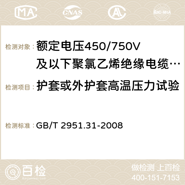 护套或外护套高温压力试验 电缆和光缆绝缘和护套材料通用试验方法 第31部分:聚氯乙烯混合料专用试验方法--高温压力试验--抗开裂试验 GB/T 2951.31-2008 8.2