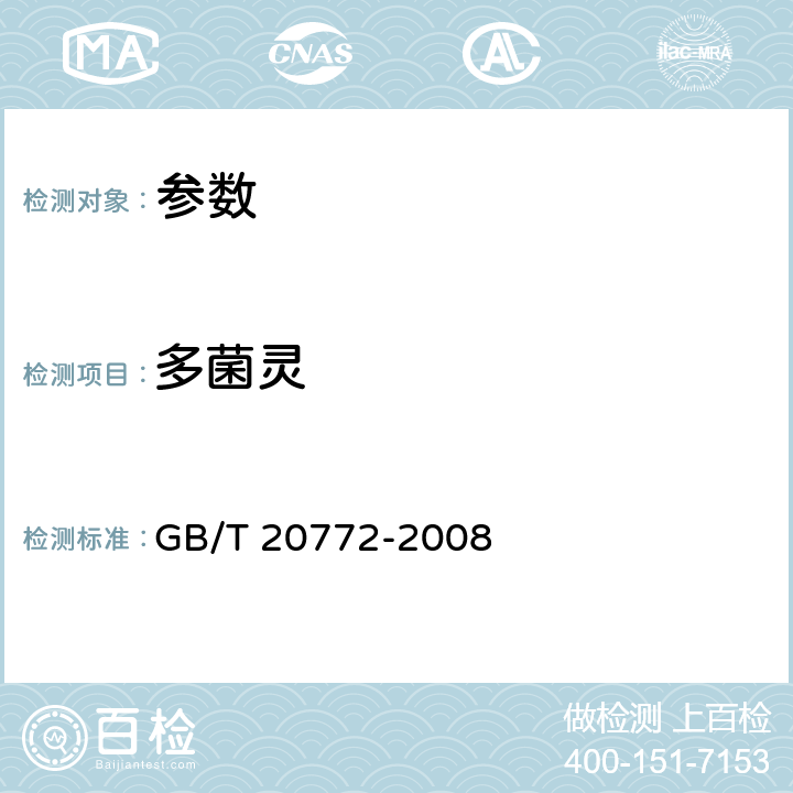 多菌灵 《动物肌肉中461种农药及相关化学品残留量的测定 液相色谱-串联质谱法》 GB/T 20772-2008