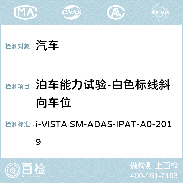 泊车能力试验-白色标线斜向车位 智能泊车辅助试验规程 i-VISTA SM-ADAS-IPAT-A0-2019 5.1.7