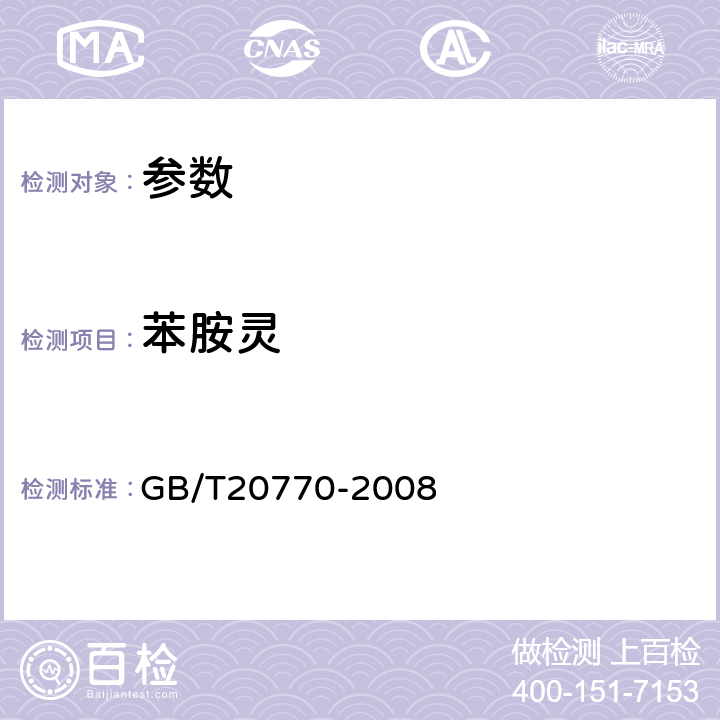 苯胺灵 《粮谷中486种农药及相关化学品残留量的测定 液相色谱-串联质谱法》GB/T20770-2008